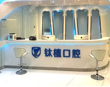 北京钛植口腔环境照