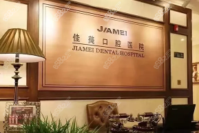 北京佳美口腔环境