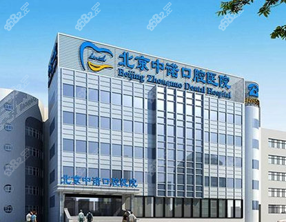 北京中诺口腔外景