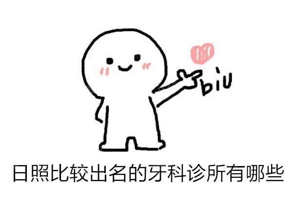 日照比较出名的牙科诊所