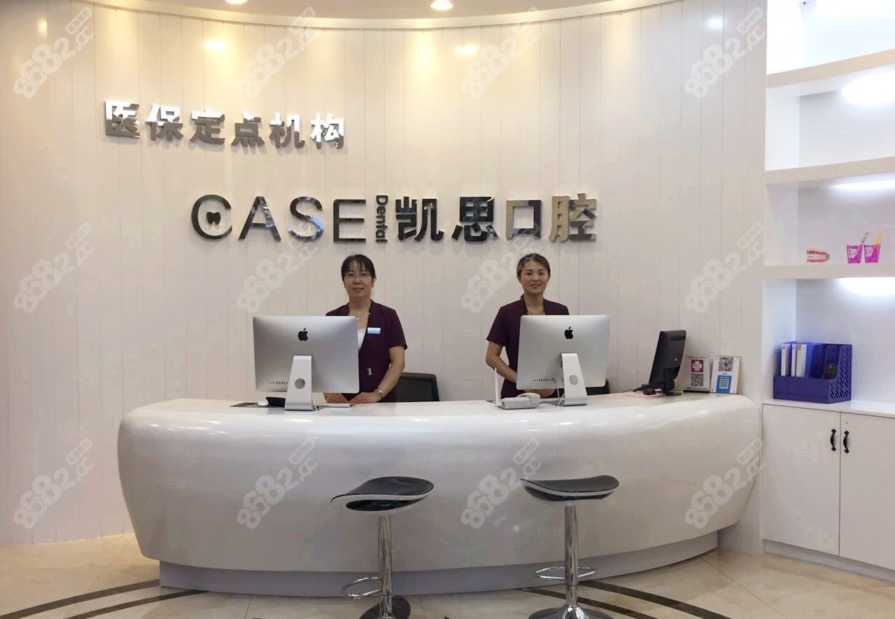 凯思口腔前台