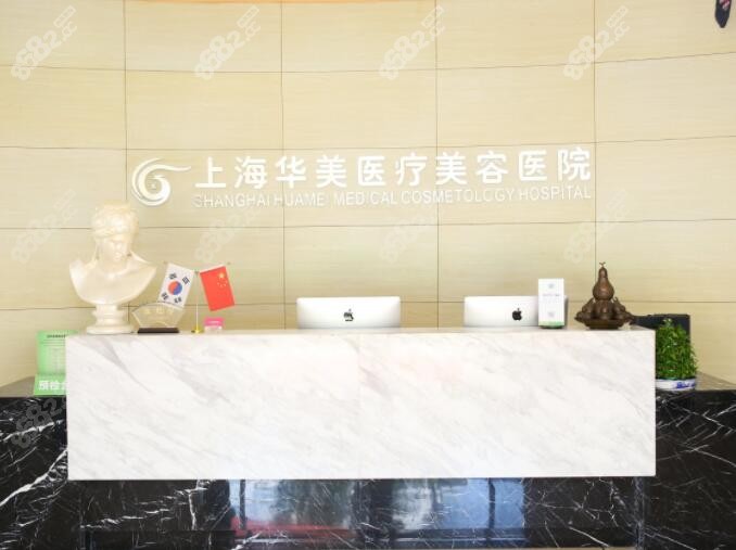 上海华美医院前台