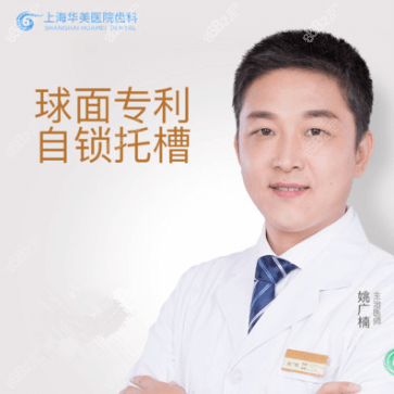 上海华美口腔科做牙齿矫正好的姚广楠医生