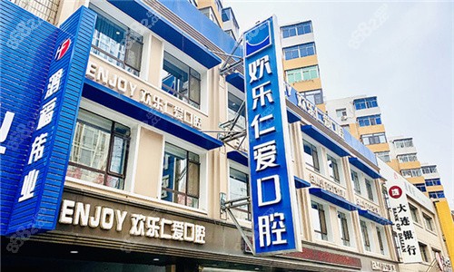 沈阳欢乐仁爱口腔门头