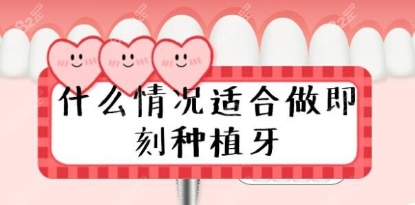 即刻种植牙适应症