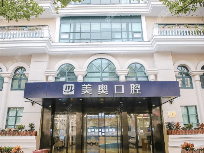 上海美奥口腔门诊部