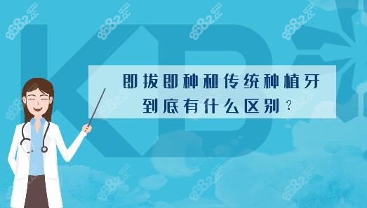 即拔即种与传统种植牙的区别