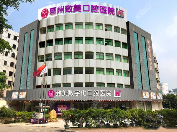 惠州致美口腔医院