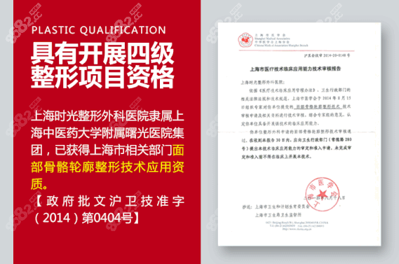 上海時(shí)光整形醫(yī)院四級(jí)手術(shù)資質(zhì) 上海時(shí)光整形醫(yī)院四級(jí)手術(shù)資質(zhì)