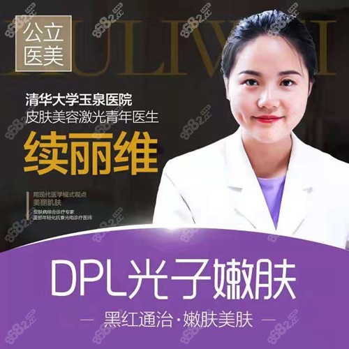 北京清华大学玉泉医院做光子嫩肤好的医生