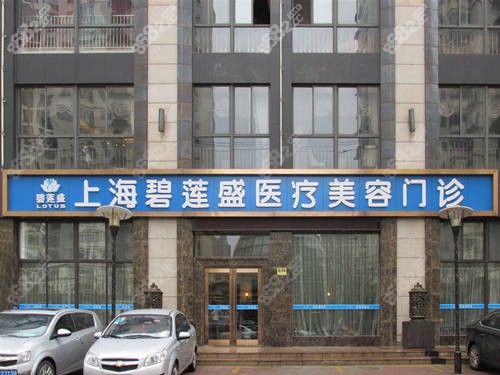 上海十大植发医院——碧莲盛植发