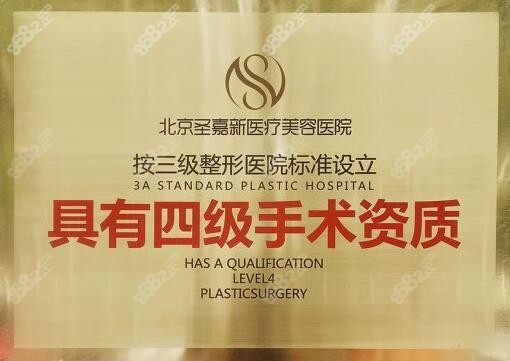 北京圣嘉新已拥有四级手术资质