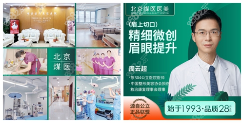 北京煤医医疗美容医院内部环境和做提眉切眉手术的周云超医生