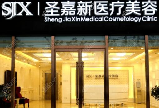 北京圣嘉新医疗美容医院是几级