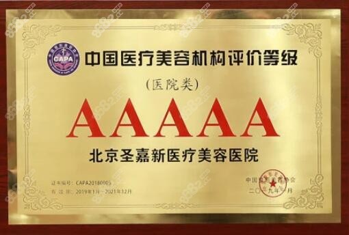 北京圣嘉新医疗美容医院荣获5 A级医院