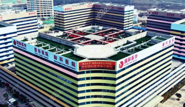 西安国 际医学中心整形医院