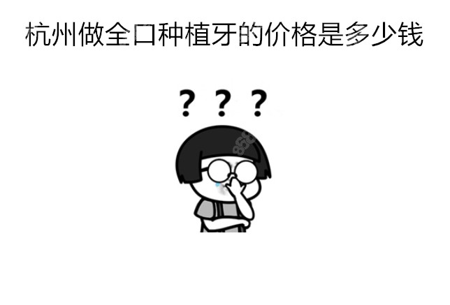 杭州做全口种植牙的价格是多少钱？