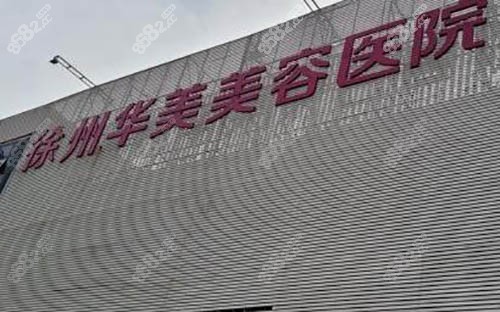 徐州华美美容医院外景