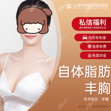 上海华美医疗美容自体脂肪丰胸效果宣传图