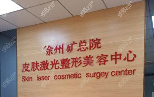 徐州矿物集团<!--<i data=20240705-sp></i>-->美容科