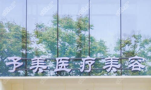 <!--<i data=20240705-sp></i>-->医疗美容诊所