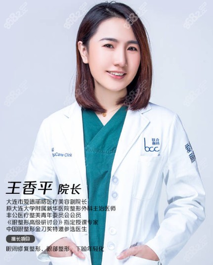大连爱德丽格整形医生王香平
