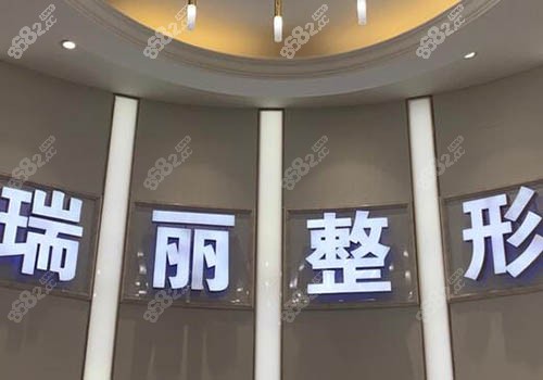 金华瑞丽整形医院环境