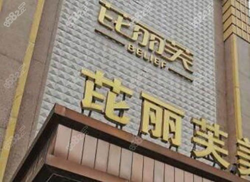 金华芘丽芙整形医院