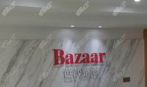 金华永康芭莎医疗美容门诊部环境
