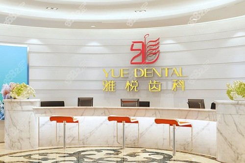 上海雅悦齿科