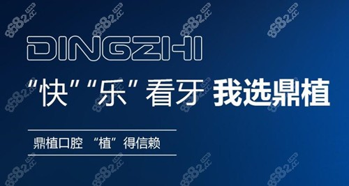 上海鼎植口腔