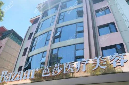金华永康芭莎医疗美容门诊部外景