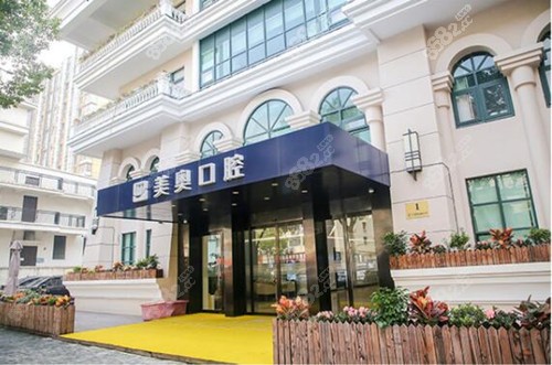 上海美奥口腔