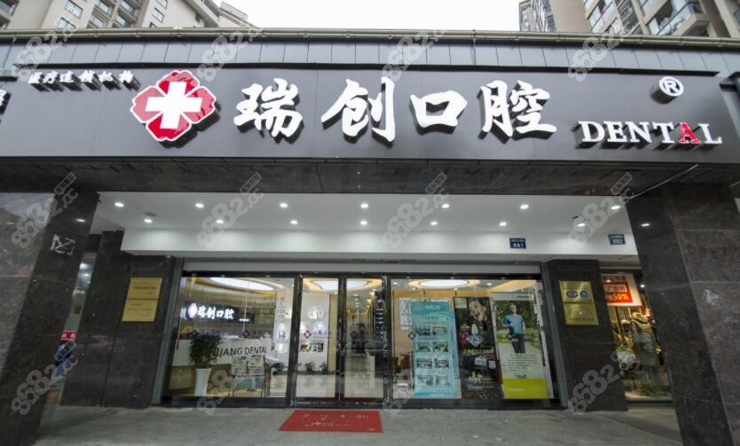 杭州瑞创口腔门诊部