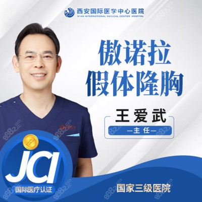 西安隆胸厉害的医生推荐王爱武 西安隆胸厉害的医生推荐王爱武