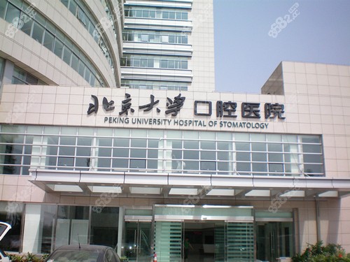 北京大学口腔医院外景