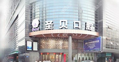 广州圣贝口腔医院环境