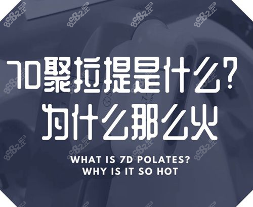 韩国7d聚拉提是什么，都有什么优势特点？