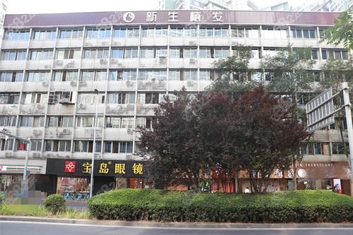 北京十大植发医院——新生植发