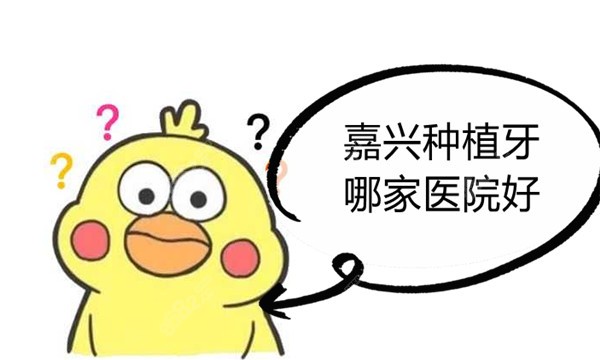 嘉兴种植牙哪家医院好
