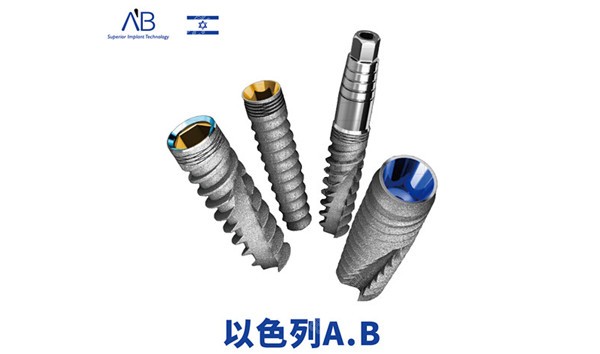 以色列ab种植体好不好