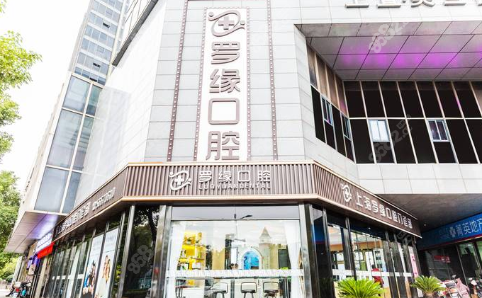 上海宝山区牙齿矫正和种植牙好的医院 上海宝山区牙齿矫正和种植牙好的医院