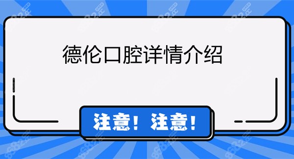 广州德伦口腔正规靠谱吗