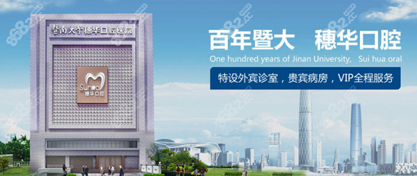 广州穗华正规口腔机构
