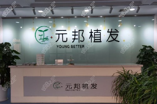 西安元邦植發(fā)