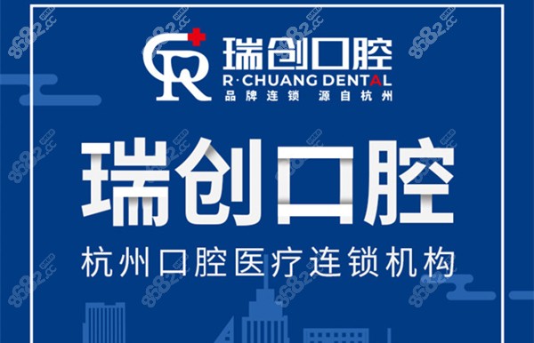 瑞创口腔连锁门诊