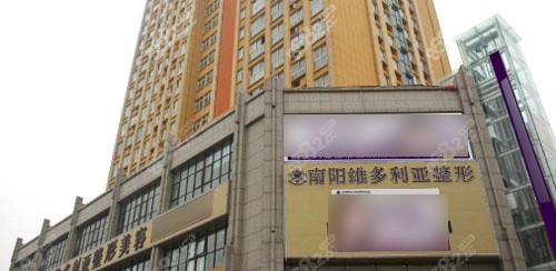 南阳维多利亚整形