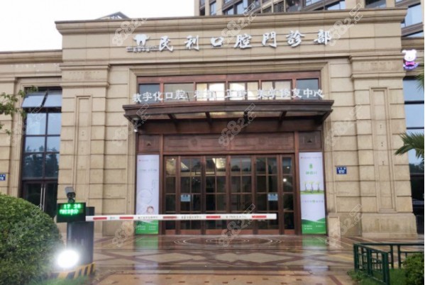 萧山区民利口腔门诊部
