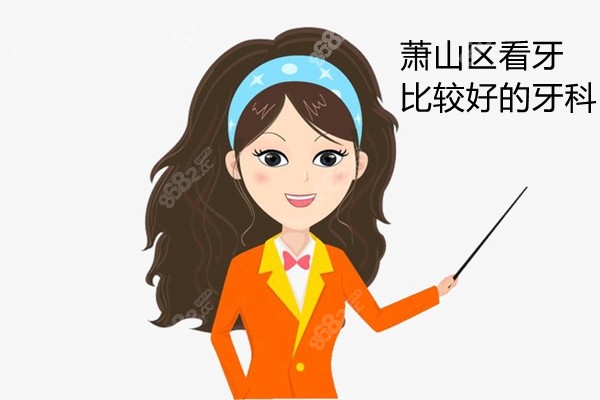 杭州市萧山区牙科医院哪家好