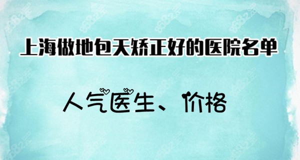 上海地包天矫正医院名单